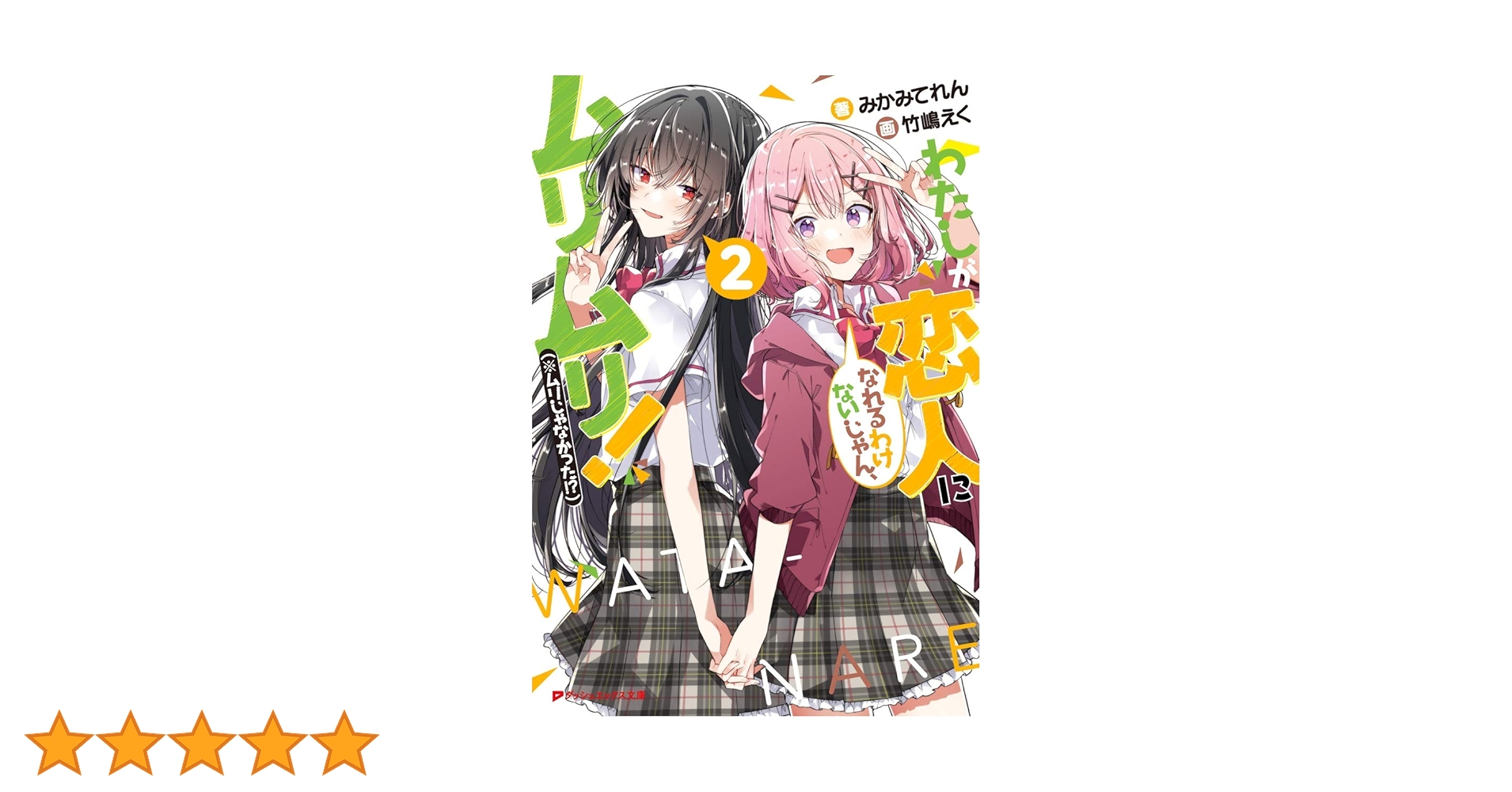 Amazon.co.jp: わたしが恋人になれるわけないじゃん、ムリムリ